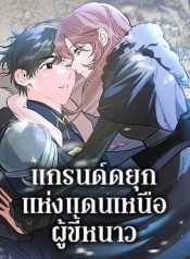 The Northern Duke Needs A Warm HugManga-lc – อ่าน มังงะ อ่าน การ์ตูน แปลไทยThe Northern Duke Needs A Warm Hugตอนที่ 1 2 3 4 5 6 7 8 9 10 11 12 13 14 ฟรี ไม่มีโฆษณา Manga-lc – อ่าน มังงะ อ่าน การ์ตูน ออนไลน์ อ่านมังงะ ฟรี