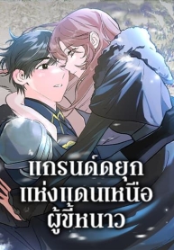 The Northern Duke Needs A Warm HugManga-lc – อ่าน มังงะ อ่าน การ์ตูน แปลไทยThe Northern Duke Needs A Warm Hugตอนที่ 1 2 3 4 5 6 7 8 9 10 11 12 13 14 ฟรี ไม่มีโฆษณา Manga-lc – อ่าน มังงะ อ่าน การ์ตูน ออนไลน์ อ่านมังงะ ฟรี