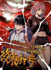 The Ultimate SymbolManga-lc – อ่าน มังงะ อ่าน การ์ตูน แปลไทยThe Ultimate Symbolตอนที่ 1 2 3 4 5 6 7 8 9 10 11 12 13 14 ฟรี ไม่มีโฆษณา Manga-lc – อ่าน มังงะ อ่าน การ์ตูน ออนไลน์ อ่านมังงะ ฟรี