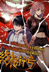 The Ultimate SymbolManga-lc – อ่าน มังงะ อ่าน การ์ตูน แปลไทยThe Ultimate Symbolตอนที่ 1 2 3 4 5 6 7 8 9 10 11 12 13 14 ฟรี ไม่มีโฆษณา Manga-lc – อ่าน มังงะ อ่าน การ์ตูน ออนไลน์ อ่านมังงะ ฟรี