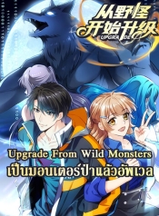 Upgrade From Wild MonstersManga-lc – อ่าน มังงะ อ่าน การ์ตูน แปลไทยUpgrade From Wild Monstersตอนที่ 1 2 3 4 5 6 7 8 9 10 11 12 13 14 ฟรี ไม่มีโฆษณา Manga-lc – อ่าน มังงะ อ่าน การ์ตูน ออนไลน์ อ่านมังงะ ฟรี