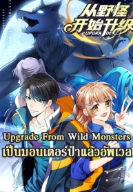 Upgrade From Wild MonstersManga-lc – อ่าน มังงะ อ่าน การ์ตูน แปลไทยUpgrade From Wild Monstersตอนที่ 1 2 3 4 5 6 7 8 9 10 11 12 13 14 ฟรี ไม่มีโฆษณา Manga-lc – อ่าน มังงะ อ่าน การ์ตูน ออนไลน์ อ่านมังงะ ฟรี