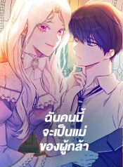 I Will Become the Hero’s MotherManga-lc – อ่าน มังงะ อ่าน การ์ตูน แปลไทยI Will Become the Hero’s Motherตอนที่ 1 2 3 4 5 6 7 8 9 10 11 12 13 14 ฟรี ไม่มีโฆษณา Manga-lc – อ่าน มังงะ อ่าน การ์ตูน ออนไลน์ อ่านมังงะ ฟรี