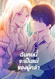 I Will Become the Hero’s MotherManga-lc – อ่าน มังงะ อ่าน การ์ตูน แปลไทยI Will Become the Hero’s Motherตอนที่ 1 2 3 4 5 6 7 8 9 10 11 12 13 14 ฟรี ไม่มีโฆษณา Manga-lc – อ่าน มังงะ อ่าน การ์ตูน ออนไลน์ อ่านมังงะ ฟรี