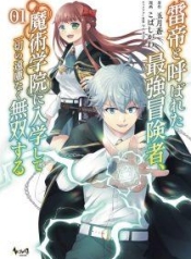 Kaminari Mikado To Yobareta Saikyou Boukensha, Majutsu Gakuin Ni Nyuugaku Shite Issai No Enryo Naku Musou Suru