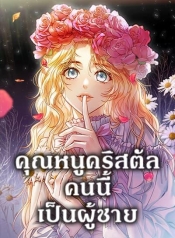 Lady Crystal is a ManManga-lc – อ่าน มังงะ อ่าน การ์ตูน แปลไทยLady Crystal is a Manตอนที่ 1 2 3 4 5 6 7 8 9 10 11 12 13 14 ฟรี ไม่มีโฆษณา Manga-lc – อ่าน มังงะ อ่าน การ์ตูน ออนไลน์ อ่านมังงะ ฟรี