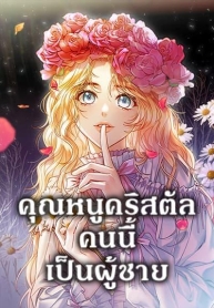 Lady Crystal is a ManManga-lc – อ่าน มังงะ อ่าน การ์ตูน แปลไทยLady Crystal is a Manตอนที่ 1 2 3 4 5 6 7 8 9 10 11 12 13 14 ฟรี ไม่มีโฆษณา Manga-lc – อ่าน มังงะ อ่าน การ์ตูน ออนไลน์ อ่านมังงะ ฟรี