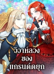 The Archduke’s Gorgeous Wedding Was a FraudManga-lc – อ่าน มังงะ อ่าน การ์ตูน แปลไทยThe Archduke’s Gorgeous Wedding Was a Fraudตอนที่ 1 2 3 4 5 6 7 8 9 10 11 12 13 14 ฟรี ไม่มีโฆษณา Manga-lc – อ่าน มังงะ อ่าน การ์ตูน ออนไลน์ อ่านมังงะ ฟรี