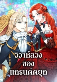 The Archduke’s Gorgeous Wedding Was a FraudManga-lc – อ่าน มังงะ อ่าน การ์ตูน แปลไทยThe Archduke’s Gorgeous Wedding Was a Fraudตอนที่ 1 2 3 4 5 6 7 8 9 10 11 12 13 14 ฟรี ไม่มีโฆษณา Manga-lc – อ่าน มังงะ อ่าน การ์ตูน ออนไลน์ อ่านมังงะ ฟรี