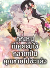 The Lady I Served Became a MasterManga-lc – อ่าน มังงะ อ่าน การ์ตูน แปลไทยThe Lady I Served Became a Masterตอนที่ 1 2 3 4 5 6 7 8 9 10 11 12 13 14 ฟรี ไม่มีโฆษณา Manga-lc – อ่าน มังงะ อ่าน การ์ตูน ออนไลน์ อ่านมังงะ ฟรี