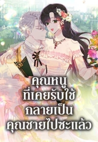 The Lady I Served Became a MasterManga-lc – อ่าน มังงะ อ่าน การ์ตูน แปลไทยThe Lady I Served Became a Masterตอนที่ 1 2 3 4 5 6 7 8 9 10 11 12 13 14 ฟรี ไม่มีโฆษณา Manga-lc – อ่าน มังงะ อ่าน การ์ตูน ออนไลน์ อ่านมังงะ ฟรี