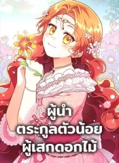 The Little Lady Who Makes Flowers BloomManga-lc – อ่าน มังงะ อ่าน การ์ตูน แปลไทยThe Little Lady Who Makes Flowers Bloomตอนที่ 1 2 3 4 5 6 7 8 9 10 11 12 13 14 ฟรี ไม่มีโฆษณา Manga-lc – อ่าน มังงะ อ่าน การ์ตูน ออนไลน์ อ่านมังงะ ฟรี