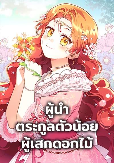 The Little Lady Who Makes Flowers Bloom 65 แปลไทย - Manga-Lc - อ่านมัง