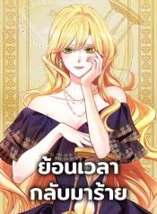 The Villainess Turns the HourglassManga-lc – อ่าน มังงะ อ่าน การ์ตูน แปลไทยThe Villainess Turns the Hourglassตอนที่ 1 2 3 4 5 6 7 8 9 10 11 12 13 14 ฟรี ไม่มีโฆษณา Manga-lc – อ่าน มังงะ อ่าน การ์ตูน ออนไลน์ อ่านมังงะ ฟรี