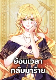The Villainess Turns the HourglassManga-lc – อ่าน มังงะ อ่าน การ์ตูน แปลไทยThe Villainess Turns the Hourglassตอนที่ 1 2 3 4 5 6 7 8 9 10 11 12 13 14 ฟรี ไม่มีโฆษณา Manga-lc – อ่าน มังงะ อ่าน การ์ตูน ออนไลน์ อ่านมังงะ ฟรี