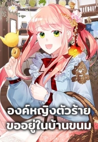 The Villainous Princess Wants to Live in a Cookie HouseManga-lc – อ่าน มังงะ อ่าน การ์ตูน แปลไทยThe Villainous Princess Wants to Live in a Cookie Houseตอนที่ 1 2 3 4 5 6 7 8 9 10 11 12 13 14 ฟรี ไม่มีโฆษณา Manga-lc – อ่าน มังงะ อ่าน การ์ตูน ออนไลน์ อ่านมังงะ ฟรี