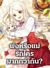 Who Do You Like More, Mom or DadManga-lc – อ่าน มังงะ อ่าน การ์ตูน แปลไทยWho Do You Like More, Mom or Dadตอนที่ 1 2 3 4 5 6 7 8 9 10 11 12 13 14 ฟรี ไม่มีโฆษณา Manga-lc – อ่าน มังงะ อ่าน การ์ตูน ออนไลน์ อ่านมังงะ ฟรี