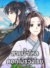 Falling Flower, Flowing WaterManga-lc – อ่าน มังงะ อ่าน การ์ตูน แปลไทยFalling Flower, Flowing Waterตอนที่ 1 2 3 4 5 6 7 8 9 10 11 12 13 14 ฟรี ไม่มีโฆษณา Manga-lc – อ่าน มังงะ อ่าน การ์ตูน ออนไลน์ อ่านมังงะ ฟรี