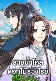Falling Flower, Flowing WaterManga-lc – อ่าน มังงะ อ่าน การ์ตูน แปลไทยFalling Flower, Flowing Waterตอนที่ 1 2 3 4 5 6 7 8 9 10 11 12 13 14 ฟรี ไม่มีโฆษณา Manga-lc – อ่าน มังงะ อ่าน การ์ตูน ออนไลน์ อ่านมังงะ ฟรี