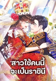 From Maid to QueenManga-lc – อ่าน มังงะ อ่าน การ์ตูน แปลไทยFrom Maid to Queenตอนที่ 1 2 3 4 5 6 7 8 9 10 11 12 13 14 ฟรี ไม่มีโฆษณา Manga-lc – อ่าน มังงะ อ่าน การ์ตูน ออนไลน์ อ่านมังงะ ฟรี