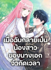 I Became the Sister of the Time-Limited HeroineManga-lc – อ่าน มังงะ อ่าน การ์ตูน แปลไทยI Became the Sister of the Time-Limited Heroineตอนที่ 1 2 3 4 5 6 7 8 9 10 11 12 13 14 ฟรี ไม่มีโฆษณา Manga-lc – อ่าน มังงะ อ่าน การ์ตูน ออนไลน์ อ่านมังงะ ฟรี