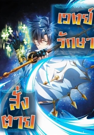 If I Use My Healing Skills, You May DieManga-lc – อ่าน มังงะ อ่าน การ์ตูน แปลไทยIf I Use My Healing Skills, You May Dieตอนที่ 1 2 3 4 5 6 7 8 9 10 11 12 13 14 ฟรี ไม่มีโฆษณา Manga-lc – อ่าน มังงะ อ่าน การ์ตูน ออนไลน์ อ่านมังงะ ฟรี