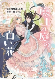 Maou no Niwa no Shiroi HanaManga-lc – อ่าน มังงะ อ่าน การ์ตูน แปลไทยMaou no Niwa no Shiroi Hanaตอนที่ 1 2 3 4 5 6 7 8 9 10 11 12 13 14 ฟรี ไม่มีโฆษณา Manga-lc – อ่าน มังงะ อ่าน การ์ตูน ออนไลน์ อ่านมังงะ ฟรี