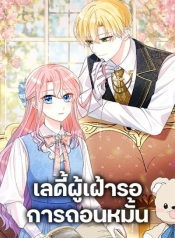 The Little Princess Waits for the BreakupManga-lc – อ่าน มังงะ อ่าน การ์ตูน แปลไทยThe Little Princess Waits for the Breakupตอนที่ 1 2 3 4 5 6 7 8 9 10 11 12 13 14 ฟรี ไม่มีโฆษณา Manga-lc – อ่าน มังงะ อ่าน การ์ตูน ออนไลน์ อ่านมังงะ ฟรี