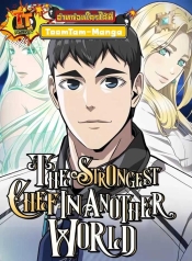 The Strongest Chef in Another World เชฟพันธุ์แกร่งในต่างโลกManga-lc – อ่าน มังงะ อ่าน การ์ตูน แปลไทยThe Strongest Chef in Another World | เชฟพันธุ์แกร่งในต่างโลกตอนที่ 1 2 3 4 5 6 7 8 9 10 11 12 13 14 ฟรี ไม่มีโฆษณา Manga-lc – อ่าน มังงะ อ่าน การ์ตูน ออนไลน์ อ่านมังงะ ฟรี