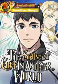 The Strongest Chef in Another World เชฟพันธุ์แกร่งในต่างโลกManga-lc – อ่าน มังงะ อ่าน การ์ตูน แปลไทยThe Strongest Chef in Another World | เชฟพันธุ์แกร่งในต่างโลกตอนที่ 1 2 3 4 5 6 7 8 9 10 11 12 13 14 ฟรี ไม่มีโฆษณา Manga-lc – อ่าน มังงะ อ่าน การ์ตูน ออนไลน์ อ่านมังงะ ฟรี