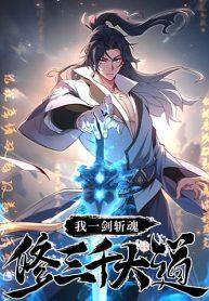 SoulSlayerChrManga-lc – อ่าน มังงะ อ่าน การ์ตูน แปลไทยSoul Slayer Chronicles – หนึ่งกระบี่ตัดวิญญาณ ก้าวเดินบนเต๋าสามพันวิถีตอนที่ 1 2 3 4 5 6 7 8 9 10 11 12 13 14 ฟรี ไม่มีโฆษณา Manga-lc – อ่าน มังงะ อ่าน การ์ตูน ออนไลน์ อ่านมังงะ ฟรี