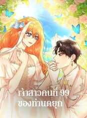 The 99th Bride of the DukeManga-lc – อ่าน มังงะ อ่าน การ์ตูน แปลไทยThe 99th Bride of the Dukeตอนที่ 1 2 3 4 5 6 7 8 9 10 11 12 13 14 ฟรี ไม่มีโฆษณา Manga-lc – อ่าน มังงะ อ่าน การ์ตูน ออนไลน์ อ่านมังงะ ฟรี