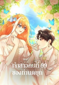 The 99th Bride of the DukeManga-lc – อ่าน มังงะ อ่าน การ์ตูน แปลไทยThe 99th Bride of the Dukeตอนที่ 1 2 3 4 5 6 7 8 9 10 11 12 13 14 ฟรี ไม่มีโฆษณา Manga-lc – อ่าน มังงะ อ่าน การ์ตูน ออนไลน์ อ่านมังงะ ฟรี