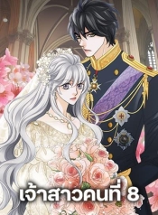 The Eighth BrideManga-lc – อ่าน มังงะ อ่าน การ์ตูน แปลไทยThe Eighth Brideตอนที่ 1 2 3 4 5 6 7 8 9 10 11 12 13 14 ฟรี ไม่มีโฆษณา Manga-lc – อ่าน มังงะ อ่าน การ์ตูน ออนไลน์ อ่านมังงะ ฟรี