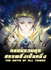 The Unity Of All ThingsManga-lc – อ่าน มังงะ อ่าน การ์ตูน แปลไทยThe Unity Of All Thingsตอนที่ 1 2 3 4 5 6 7 8 9 10 11 12 13 14 ฟรี ไม่มีโฆษณา Manga-lc – อ่าน มังงะ อ่าน การ์ตูน ออนไลน์ อ่านมังงะ ฟรี