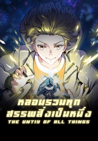 The Unity Of All ThingsManga-lc – อ่าน มังงะ อ่าน การ์ตูน แปลไทยThe Unity Of All Thingsตอนที่ 1 2 3 4 5 6 7 8 9 10 11 12 13 14 ฟรี ไม่มีโฆษณา Manga-lc – อ่าน มังงะ อ่าน การ์ตูน ออนไลน์ อ่านมังงะ ฟรี