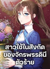 The Villainess Empress’s AttendantManga-lc – อ่าน มังงะ อ่าน การ์ตูน แปลไทยThe Villainess Empress’s Attendantตอนที่ 1 2 3 4 5 6 7 8 9 10 11 12 13 14 ฟรี ไม่มีโฆษณา Manga-lc – อ่าน มังงะ อ่าน การ์ตูน ออนไลน์ อ่านมังงะ ฟรี