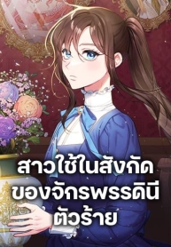 The Villainess Empress’s AttendantManga-lc – อ่าน มังงะ อ่าน การ์ตูน แปลไทยThe Villainess Empress’s Attendantตอนที่ 1 2 3 4 5 6 7 8 9 10 11 12 13 14 ฟรี ไม่มีโฆษณา Manga-lc – อ่าน มังงะ อ่าน การ์ตูน ออนไลน์ อ่านมังงะ ฟรี