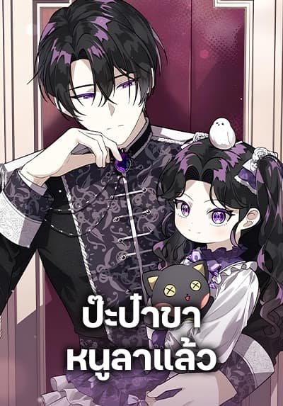 The Villain’s Daughter Plans to Run Away – ป๊ะป๋าขา หนูลาแล้ว