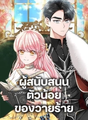 The Villain’s Young BackerManga-lc – อ่าน มังงะ อ่าน การ์ตูน แปลไทยThe Villain’s Young Backerตอนที่ 1 2 3 4 5 6 7 8 9 10 11 12 13 14 ฟรี ไม่มีโฆษณา Manga-lc – อ่าน มังงะ อ่าน การ์ตูน ออนไลน์ อ่านมังงะ ฟรี