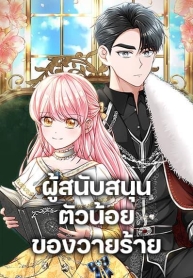The Villain’s Young BackerManga-lc – อ่าน มังงะ อ่าน การ์ตูน แปลไทยThe Villain’s Young Backerตอนที่ 1 2 3 4 5 6 7 8 9 10 11 12 13 14 ฟรี ไม่มีโฆษณา Manga-lc – อ่าน มังงะ อ่าน การ์ตูน ออนไลน์ อ่านมังงะ ฟรี