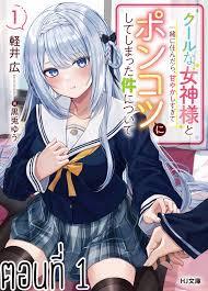 Cool na Megami-sama to Issho ni Sundara, Amayakashi Sugite Ponkotsu ni Shite Shimatta Ken ni TsuiteManga-lc – อ่าน มังงะ อ่าน การ์ตูน แปลไทยCool na Megami-sama to Issho ni Sundara, Amayakashi Sugite Ponkotsu ni Shite Shimatta Ken ni Tsuiteตอนที่ 1 2 3 4 5 6 7 8 9 10 11 12 13 14 ฟรี ไม่มีโฆษณา Manga-lc – อ่าน มังงะ อ่าน การ์ตูน ออนไลน์ อ่านมังงะ ฟรี