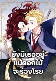 Flowers May Wither but You RemainManga-lc – อ่าน มังงะ อ่าน การ์ตูน แปลไทยFlowers May Wither but You Remainตอนที่ 1 2 3 4 5 6 7 8 9 10 11 12 13 14 ฟรี ไม่มีโฆษณา Manga-lc – อ่าน มังงะ อ่าน การ์ตูน ออนไลน์ อ่านมังงะ ฟรี