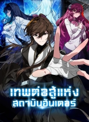 Hunter Academy’s Battle GodManga-lc – อ่าน มังงะ อ่าน การ์ตูน แปลไทยHunter Academy’s Battle Godตอนที่ 1 2 3 4 5 6 7 8 9 10 11 12 13 14 ฟรี ไม่มีโฆษณา Manga-lc – อ่าน มังงะ อ่าน การ์ตูน ออนไลน์ อ่านมังงะ ฟรี