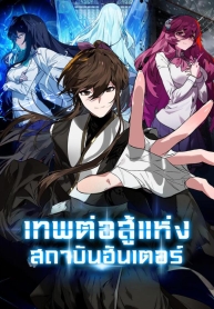 Hunter Academy’s Battle GodManga-lc – อ่าน มังงะ อ่าน การ์ตูน แปลไทยHunter Academy’s Battle Godตอนที่ 1 2 3 4 5 6 7 8 9 10 11 12 13 14 ฟรี ไม่มีโฆษณา Manga-lc – อ่าน มังงะ อ่าน การ์ตูน ออนไลน์ อ่านมังงะ ฟรี