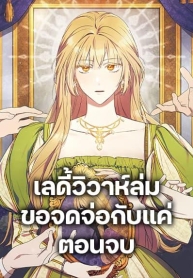 I Just Want My Happy Ending!Manga-lc – อ่าน มังงะ อ่าน การ์ตูน แปลไทยI Just Want My Happy Ending!ตอนที่ 1 2 3 4 5 6 7 8 9 10 11 12 13 14 ฟรี ไม่มีโฆษณา Manga-lc – อ่าน มังงะ อ่าน การ์ตูน ออนไลน์ อ่านมังงะ ฟรี