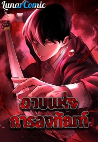 Blade of RetributionManga-lc – อ่าน มังงะ อ่าน การ์ตูน แปลไทยBlade of Retributionตอนที่ 1 2 3 4 5 6 7 8 9 10 11 12 13 14 ฟรี ไม่มีโฆษณา Manga-lc – อ่าน มังงะ อ่าน การ์ตูน ออนไลน์ อ่านมังงะ ฟรี