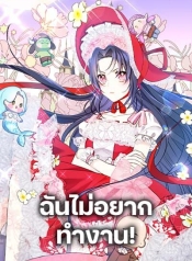 I Don’t Want to Work!Manga-lc – อ่าน มังงะ อ่าน การ์ตูน แปลไทยI Don’t Want to Work!ตอนที่ 1 2 3 4 5 6 7 8 9 10 11 12 13 14 ฟรี ไม่มีโฆษณา Manga-lc – อ่าน มังงะ อ่าน การ์ตูน ออนไลน์ อ่านมังงะ ฟรี