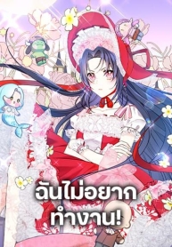 I Don’t Want to Work!Manga-lc – อ่าน มังงะ อ่าน การ์ตูน แปลไทยI Don’t Want to Work!ตอนที่ 1 2 3 4 5 6 7 8 9 10 11 12 13 14 ฟรี ไม่มีโฆษณา Manga-lc – อ่าน มังงะ อ่าน การ์ตูน ออนไลน์ อ่านมังงะ ฟรี