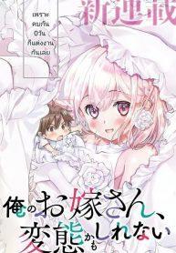 Ore no Oyome-san, Hentai KamoshirenaiManga-lc – อ่าน มังงะ อ่าน การ์ตูน แปลไทยOre no Oyome-san, Hentai Kamoshirenaiตอนที่ 1 2 3 4 5 6 7 8 9 10 11 12 13 14 ฟรี ไม่มีโฆษณา Manga-lc – อ่าน มังงะ อ่าน การ์ตูน ออนไลน์ อ่านมังงะ ฟรี